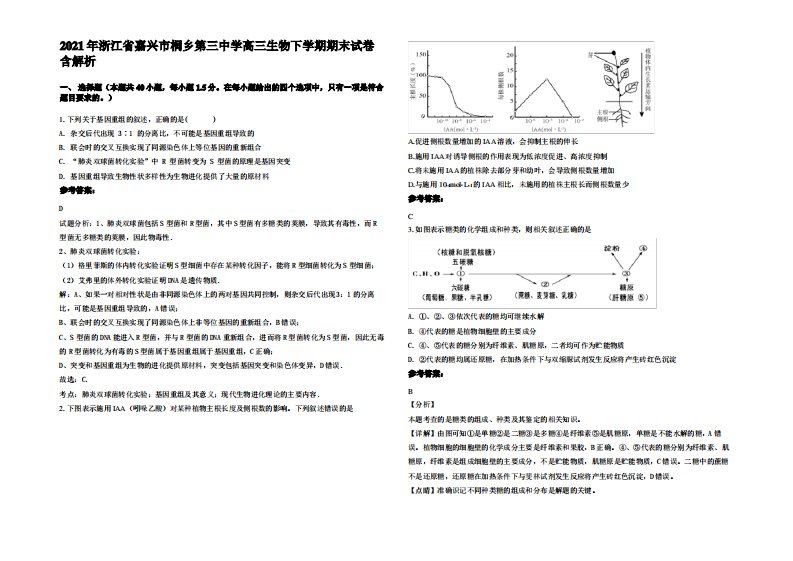 2021年浙江省嘉兴市桐乡第三中学高三生物下学期期末试卷含解析