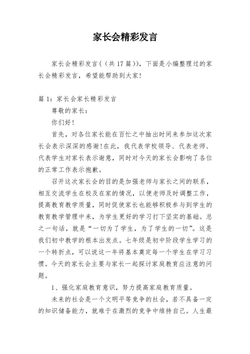 家长会精彩发言