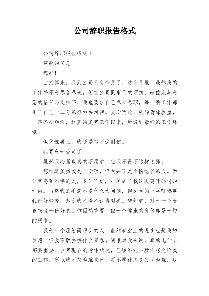 公司辞职报告格式