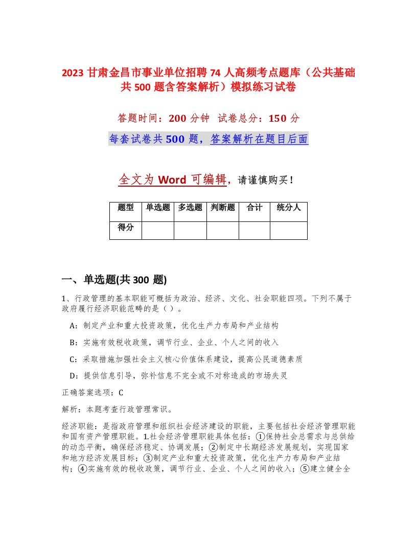 2023甘肃金昌市事业单位招聘74人高频考点题库公共基础共500题含答案解析模拟练习试卷