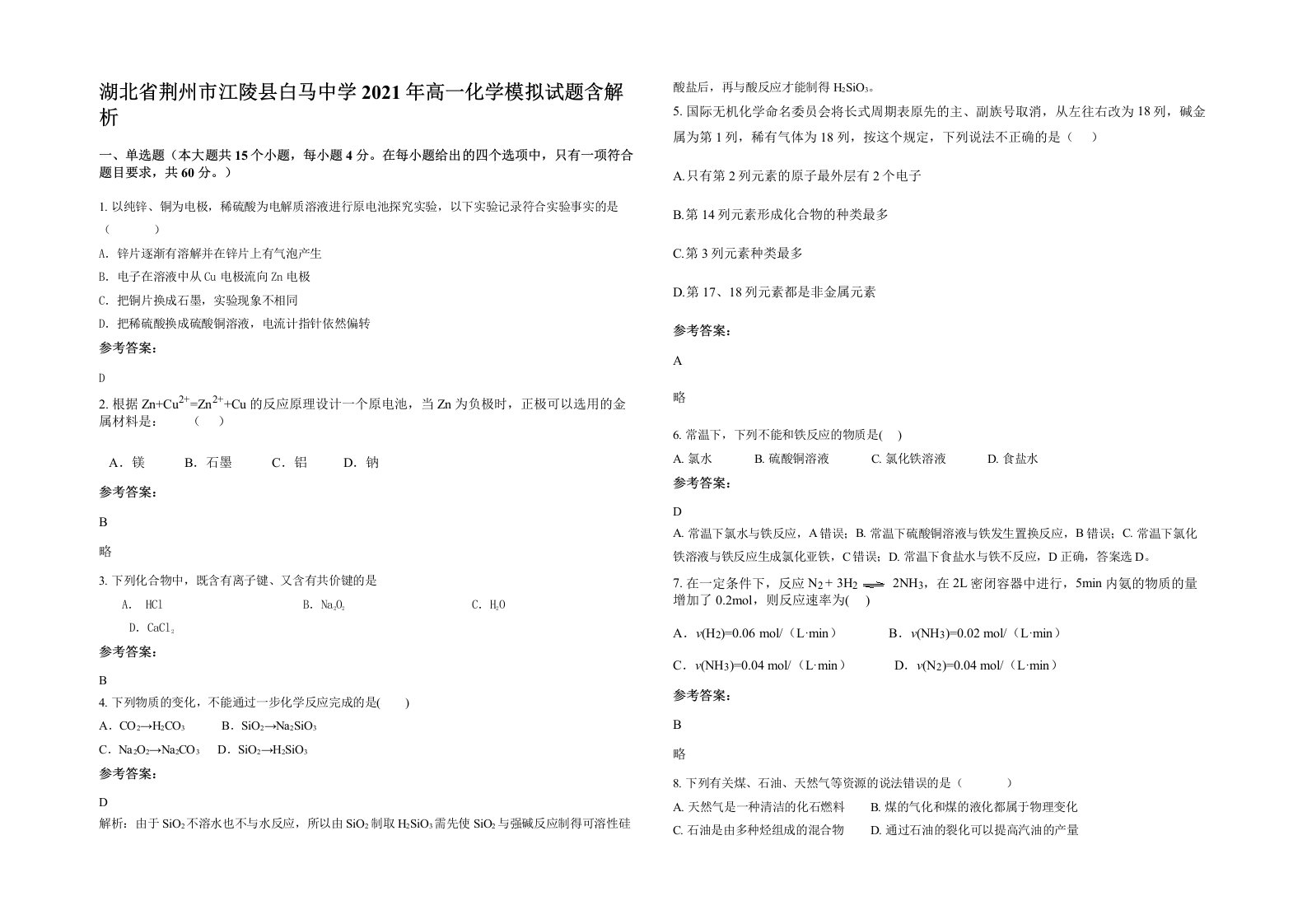 湖北省荆州市江陵县白马中学2021年高一化学模拟试题含解析