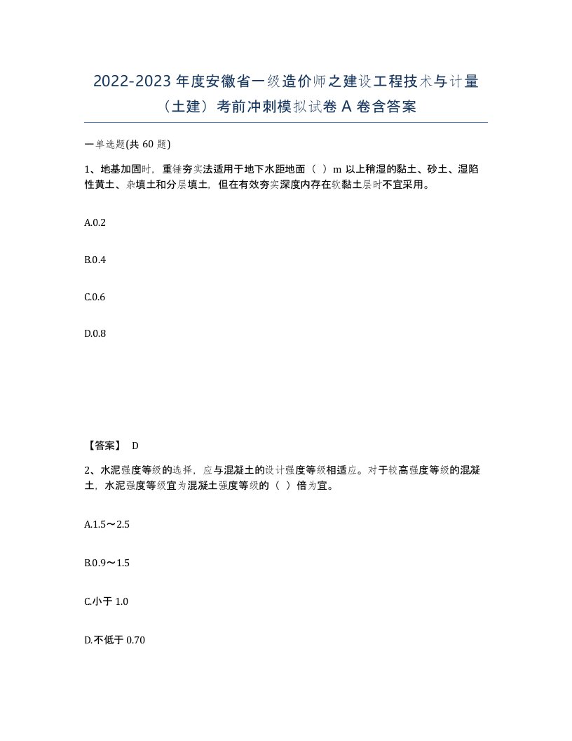 2022-2023年度安徽省一级造价师之建设工程技术与计量土建考前冲刺模拟试卷A卷含答案