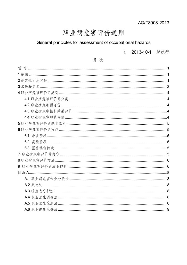 职业病危害评价通则AQT