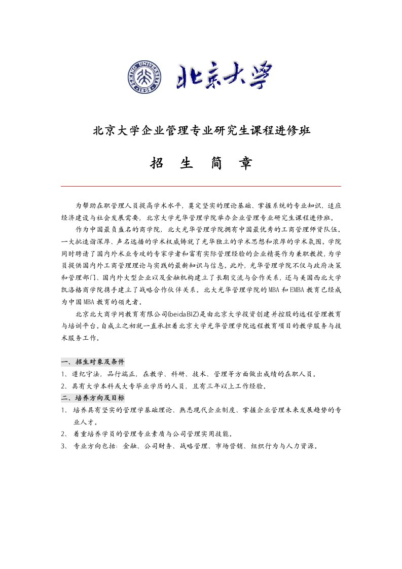 04秋北京大学企业管理专业研究生课程进修班