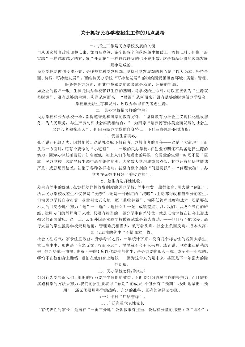 关于抓好民办学校招生工作的几点思考