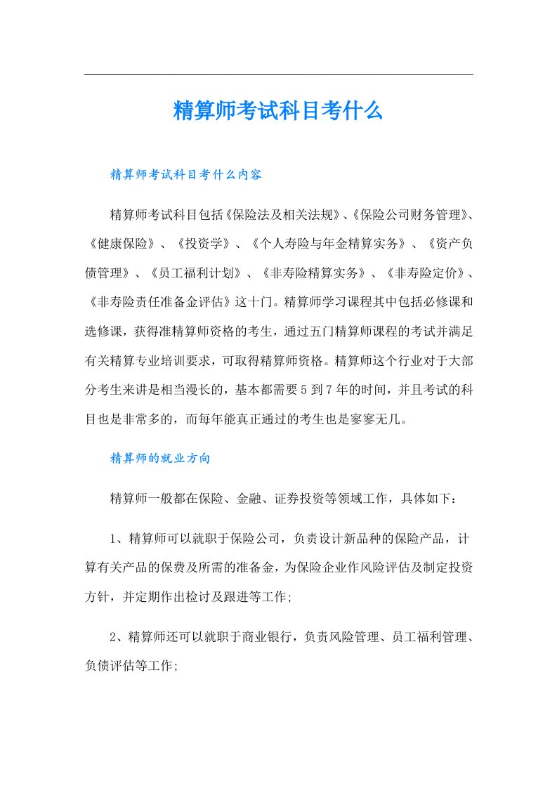 精算师考试科目考什么