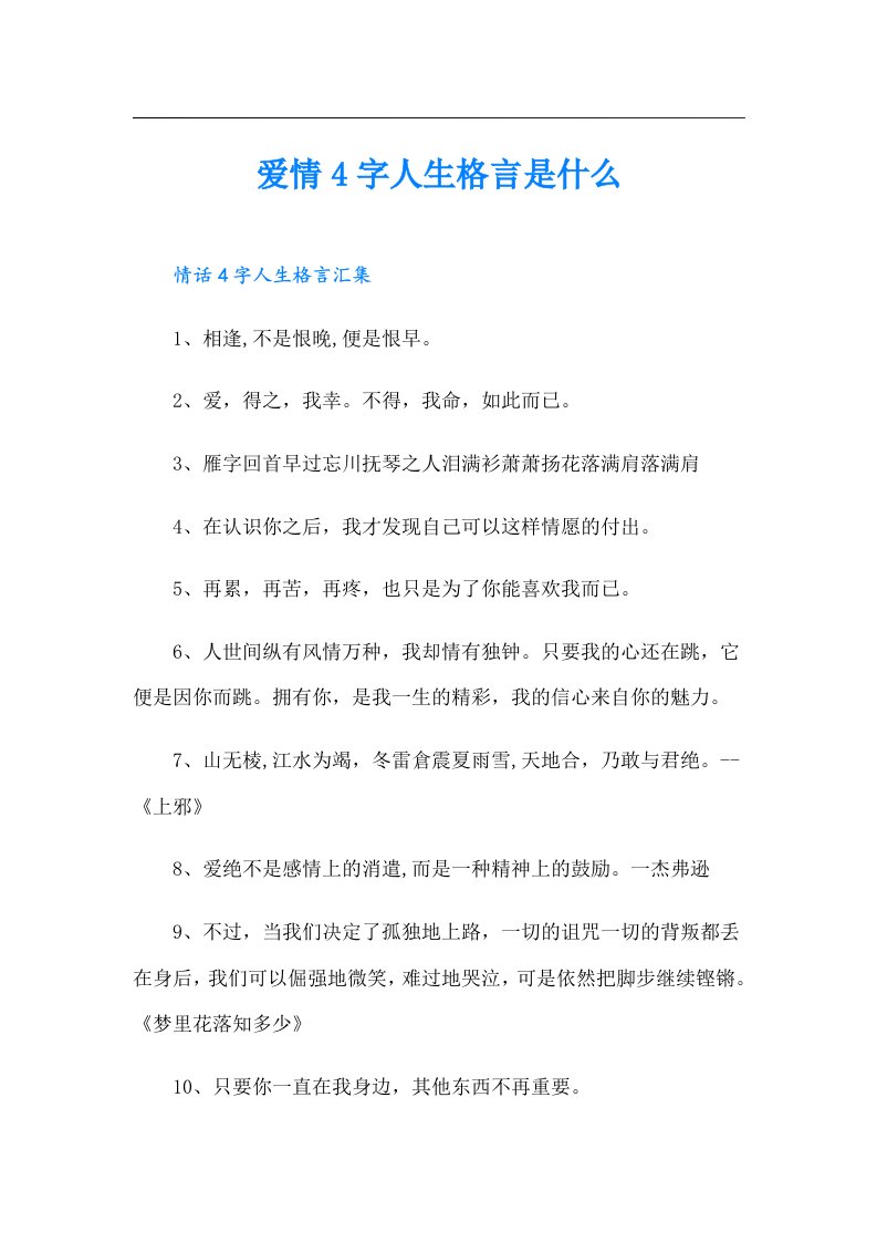 爱情4字人生格言是什么