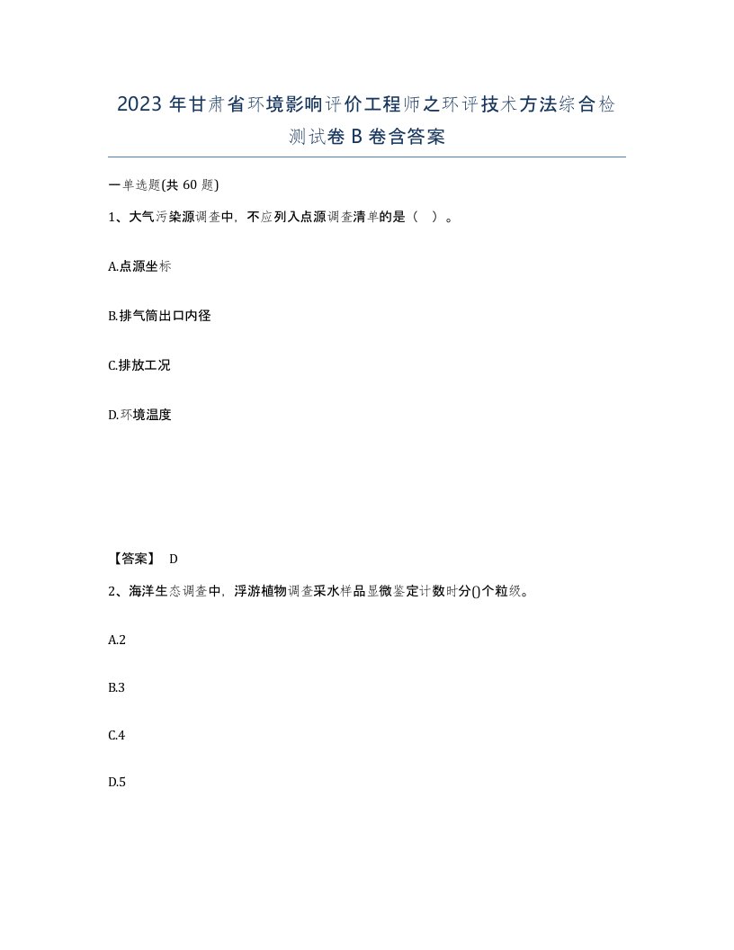 2023年甘肃省环境影响评价工程师之环评技术方法综合检测试卷B卷含答案