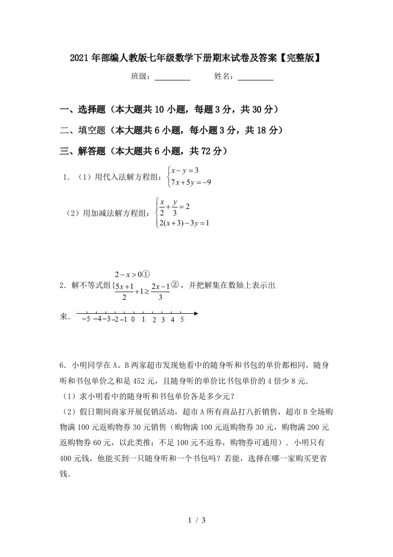 2021年部编人教版七年级数学下册期末试卷及答案完整版