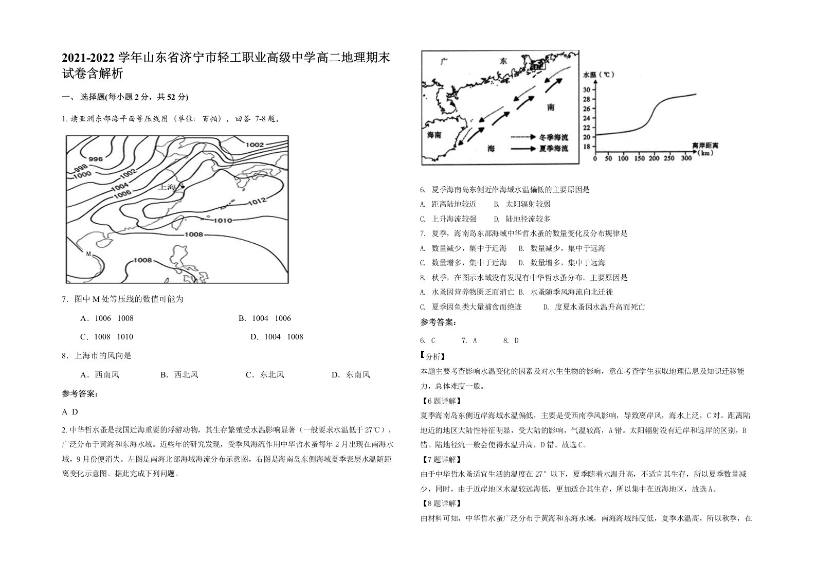 2021-2022学年山东省济宁市轻工职业高级中学高二地理期末试卷含解析