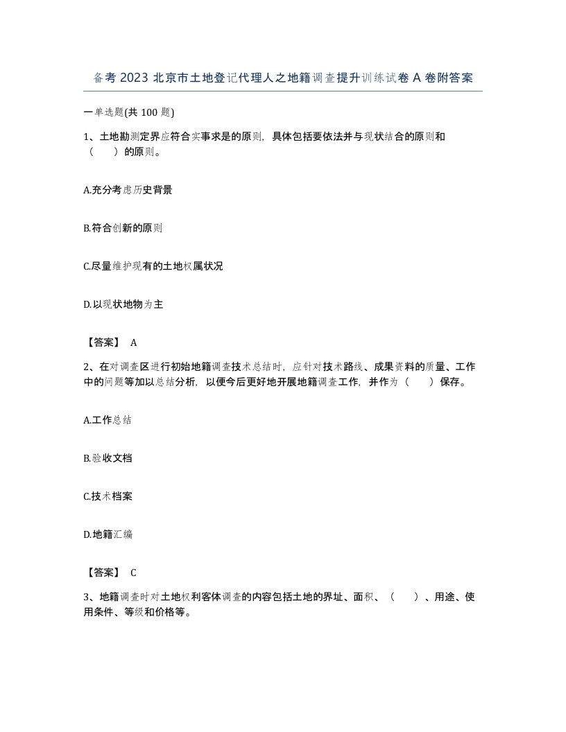 备考2023北京市土地登记代理人之地籍调查提升训练试卷A卷附答案