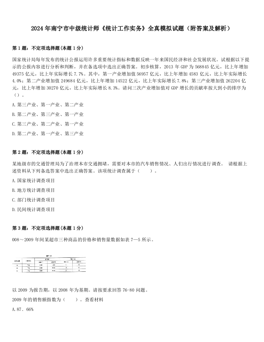 2024年南宁市中级统计师《统计工作实务》全真模拟试题（附答案及解析）