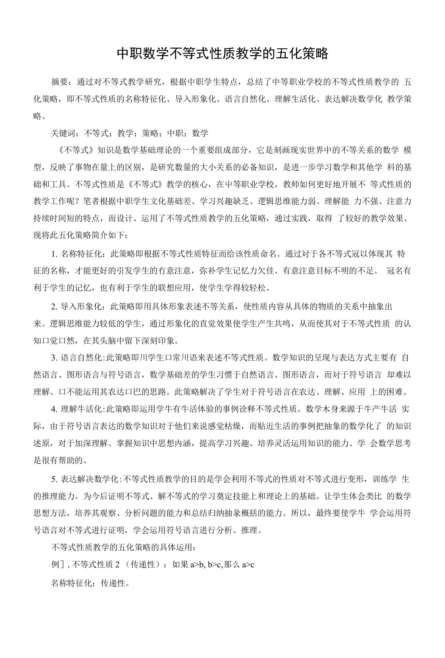 中职数学不等式性质教学的五化策略