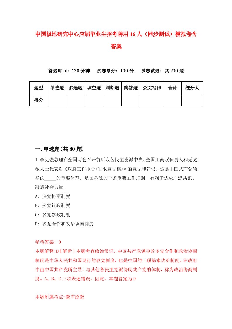 中国极地研究中心应届毕业生招考聘用16人同步测试模拟卷含答案4