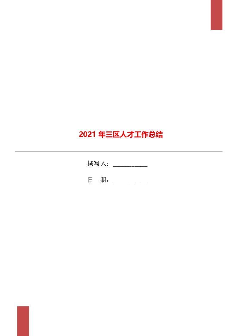 2021年三区人才工作总结