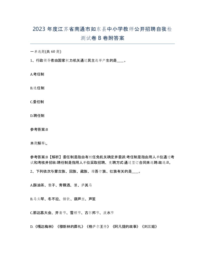 2023年度江苏省南通市如东县中小学教师公开招聘自我检测试卷B卷附答案