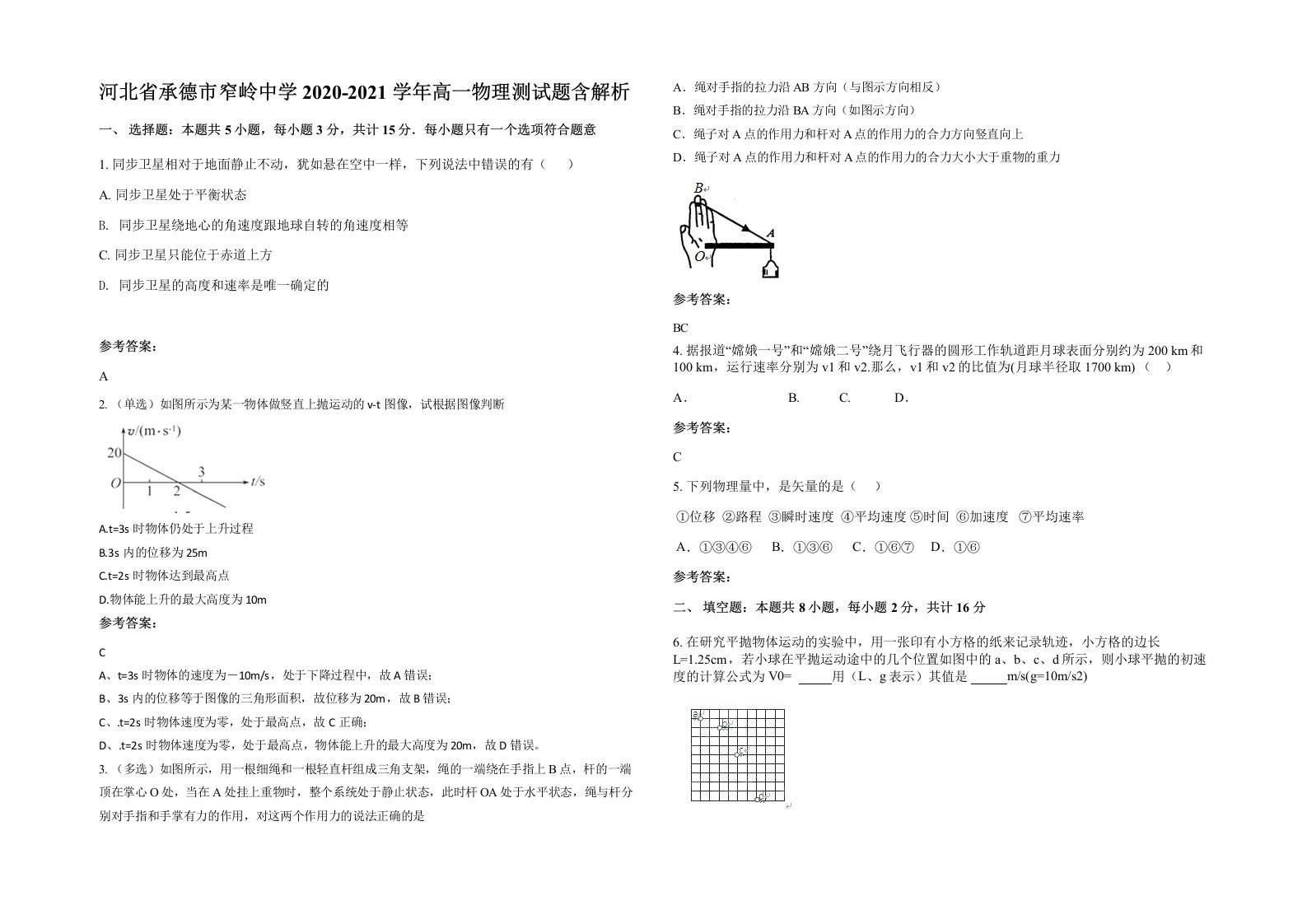 河北省承德市窄岭中学2020-2021学年高一物理测试题含解析