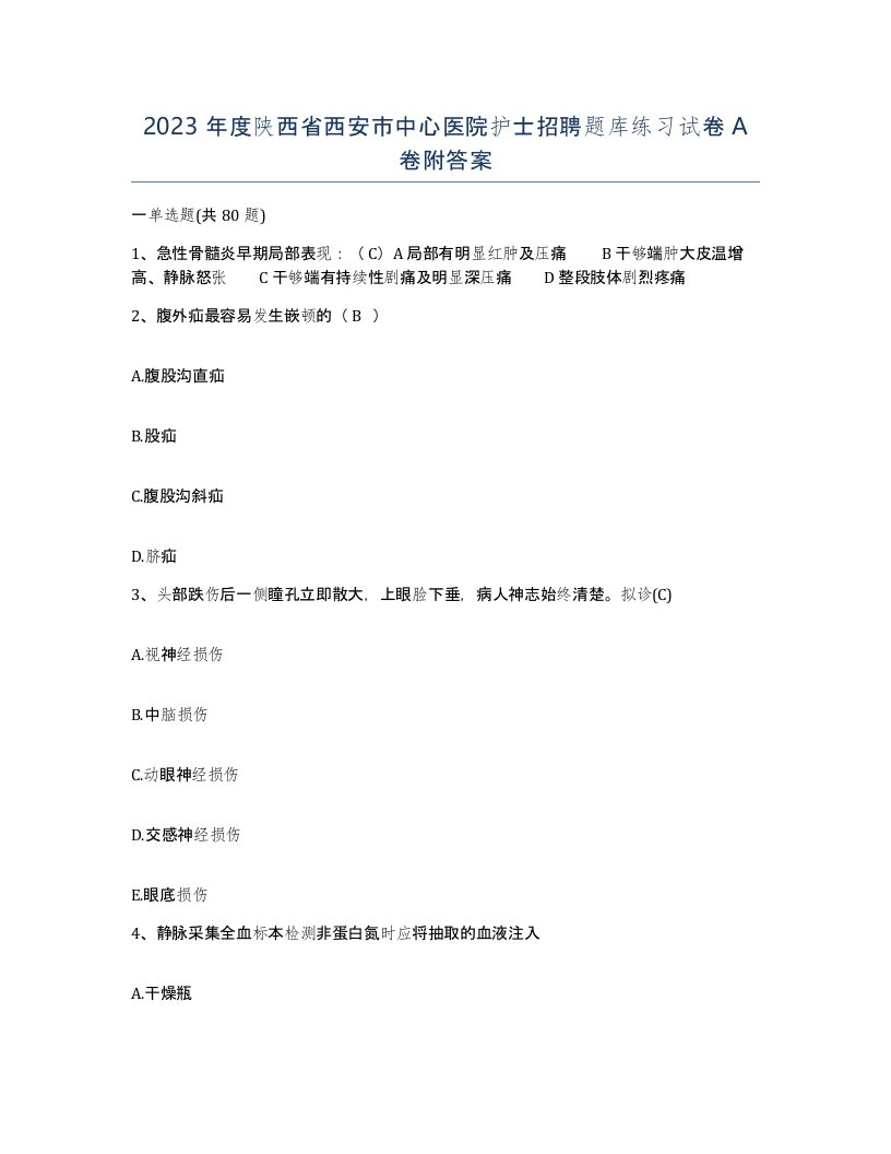 2023年度陕西省西安市中心医院护士招聘题库练习试卷A卷附答案