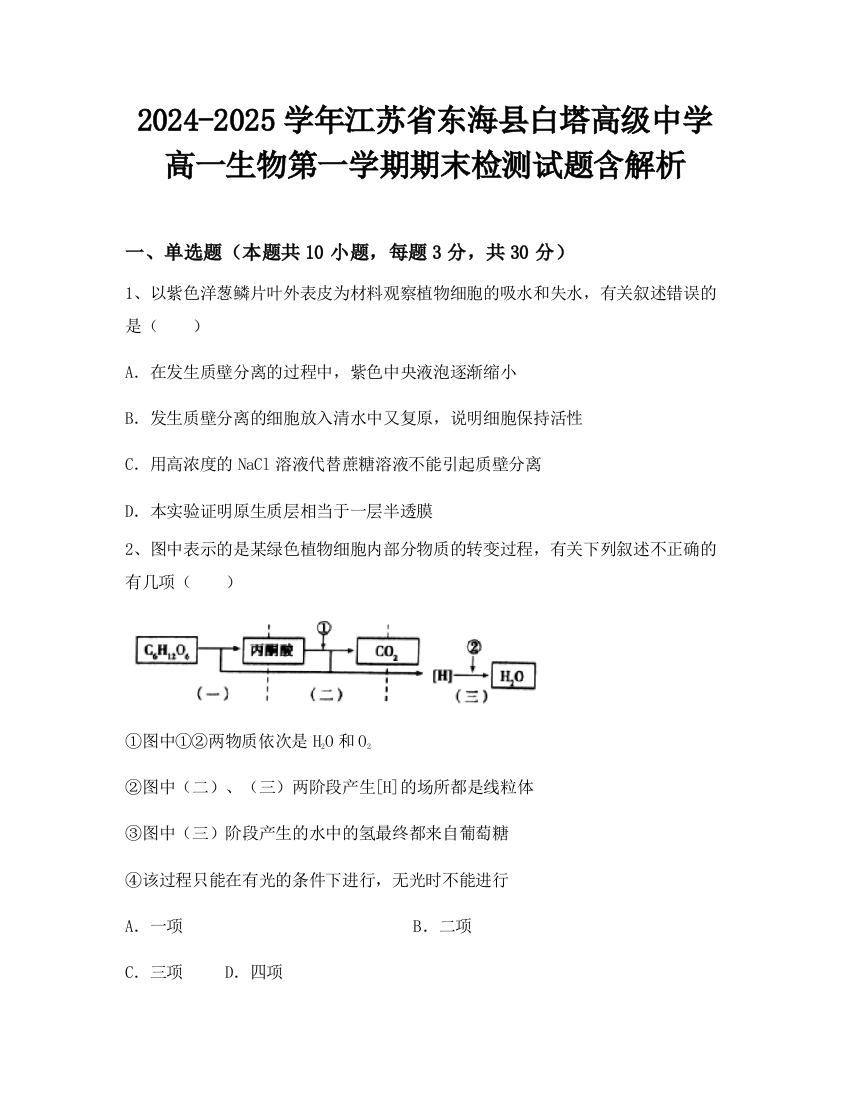 2024-2025学年江苏省东海县白塔高级中学高一生物第一学期期末检测试题含解析