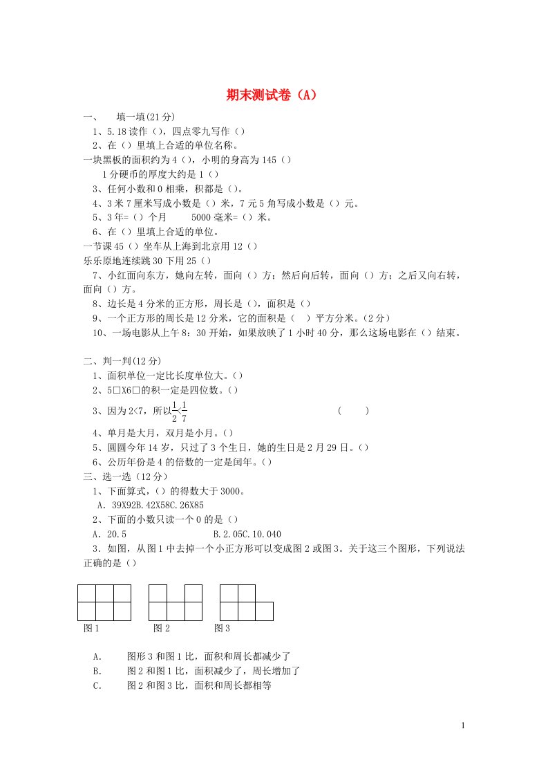 2023三年级数学下学期期末测试卷A冀教版