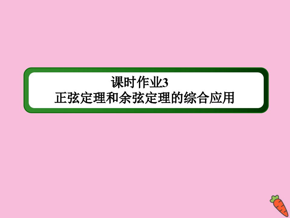 高中数学第一章解三角形课时31.1习题课正弦定理和余弦定理的综合应用作业课件新人教A版必修5