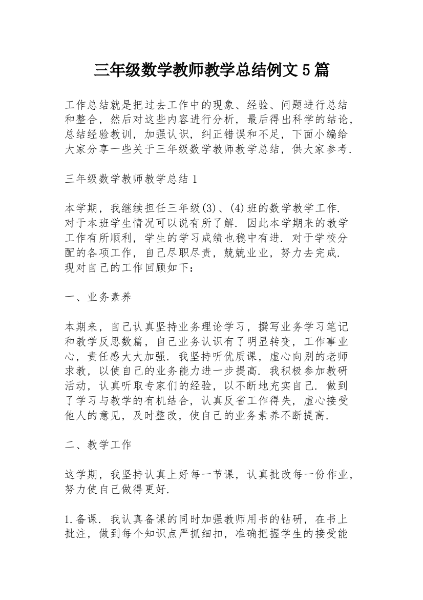 三年级数学教师教学总结例文5篇