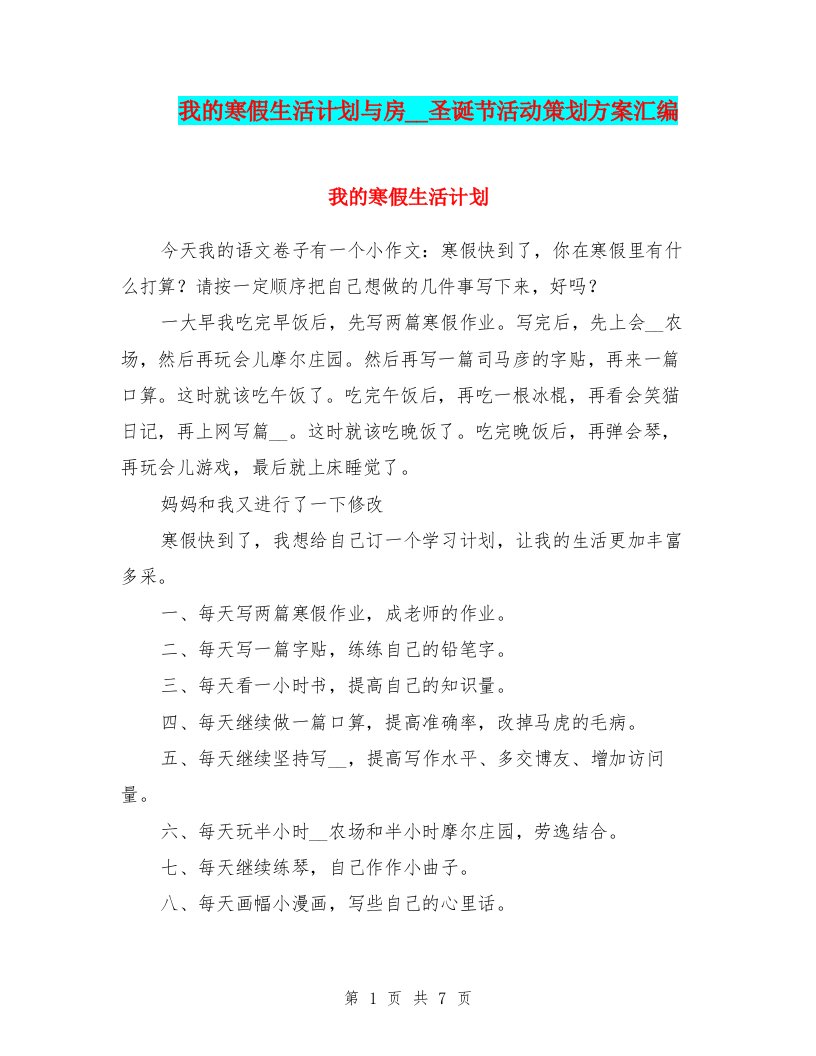 我的寒假生活计划与房地产圣诞节活动策划方案汇编