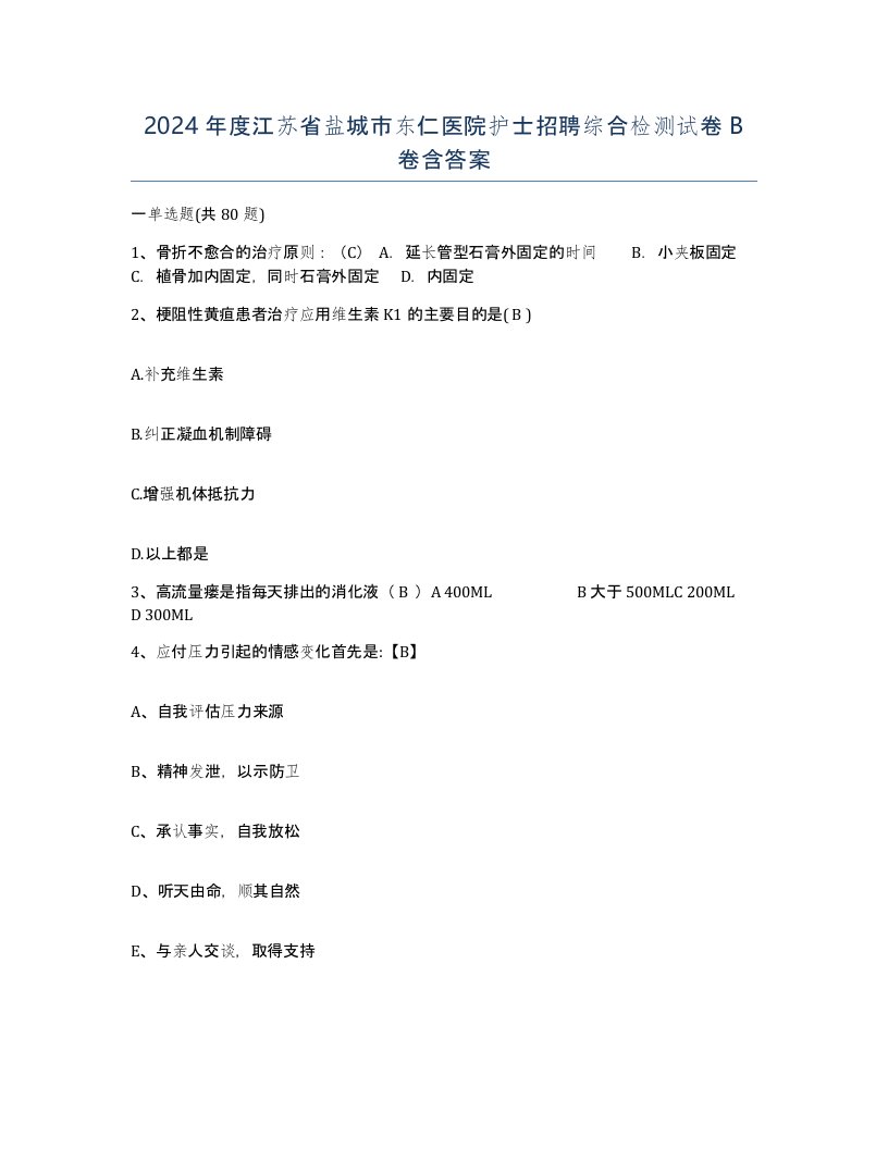 2024年度江苏省盐城市东仁医院护士招聘综合检测试卷B卷含答案