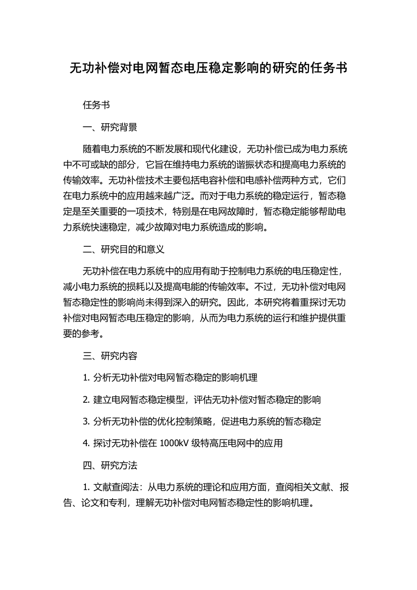 无功补偿对电网暂态电压稳定影响的研究的任务书