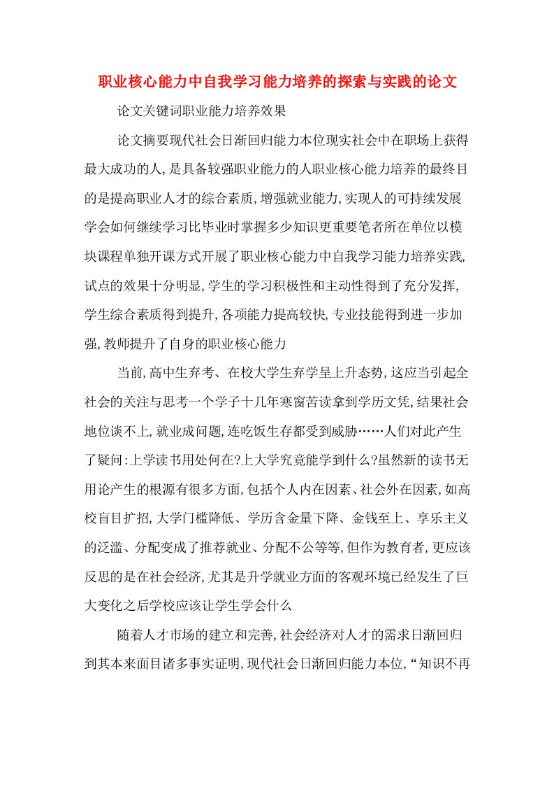 职业核心能力中自我学习能力培养的探索与实践的论文