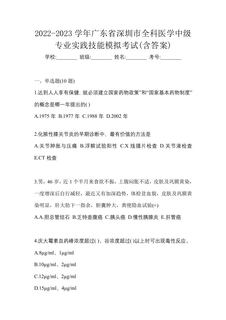 2022-2023学年广东省深圳市全科医学中级专业实践技能模拟考试含答案