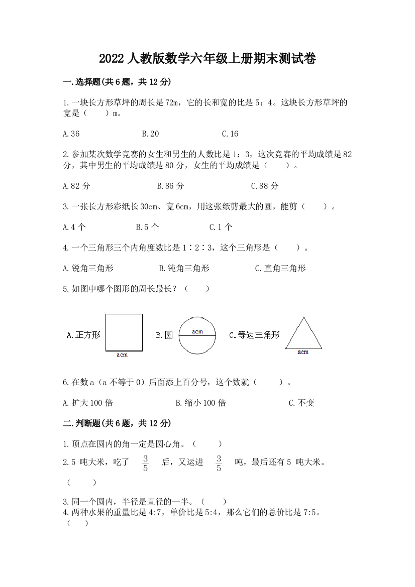 2022人教版数学六年级上册期末测试卷含完整答案(全国通用)