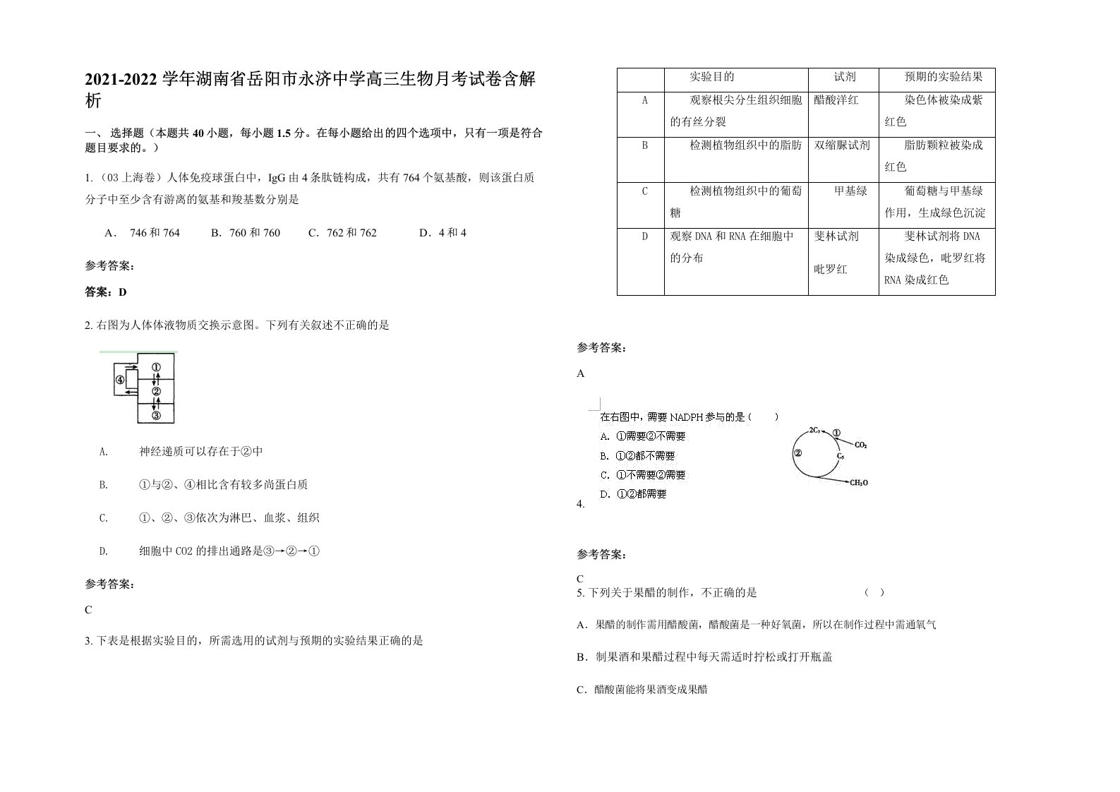 2021-2022学年湖南省岳阳市永济中学高三生物月考试卷含解析