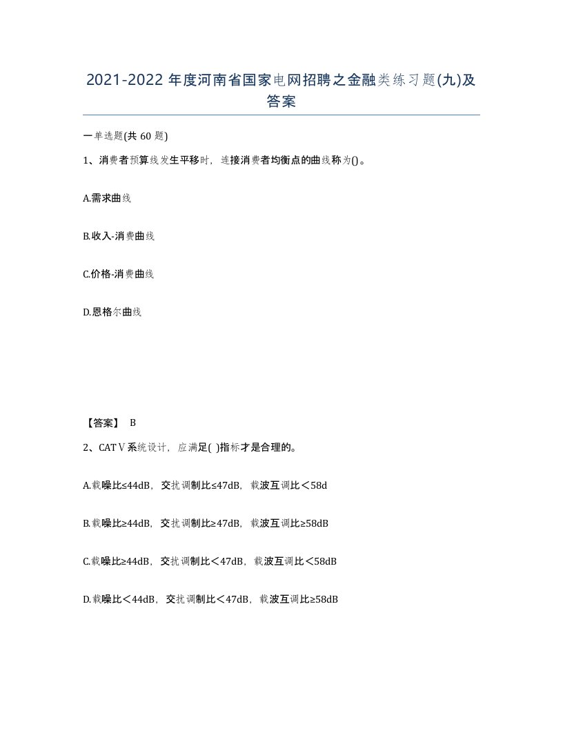 2021-2022年度河南省国家电网招聘之金融类练习题九及答案