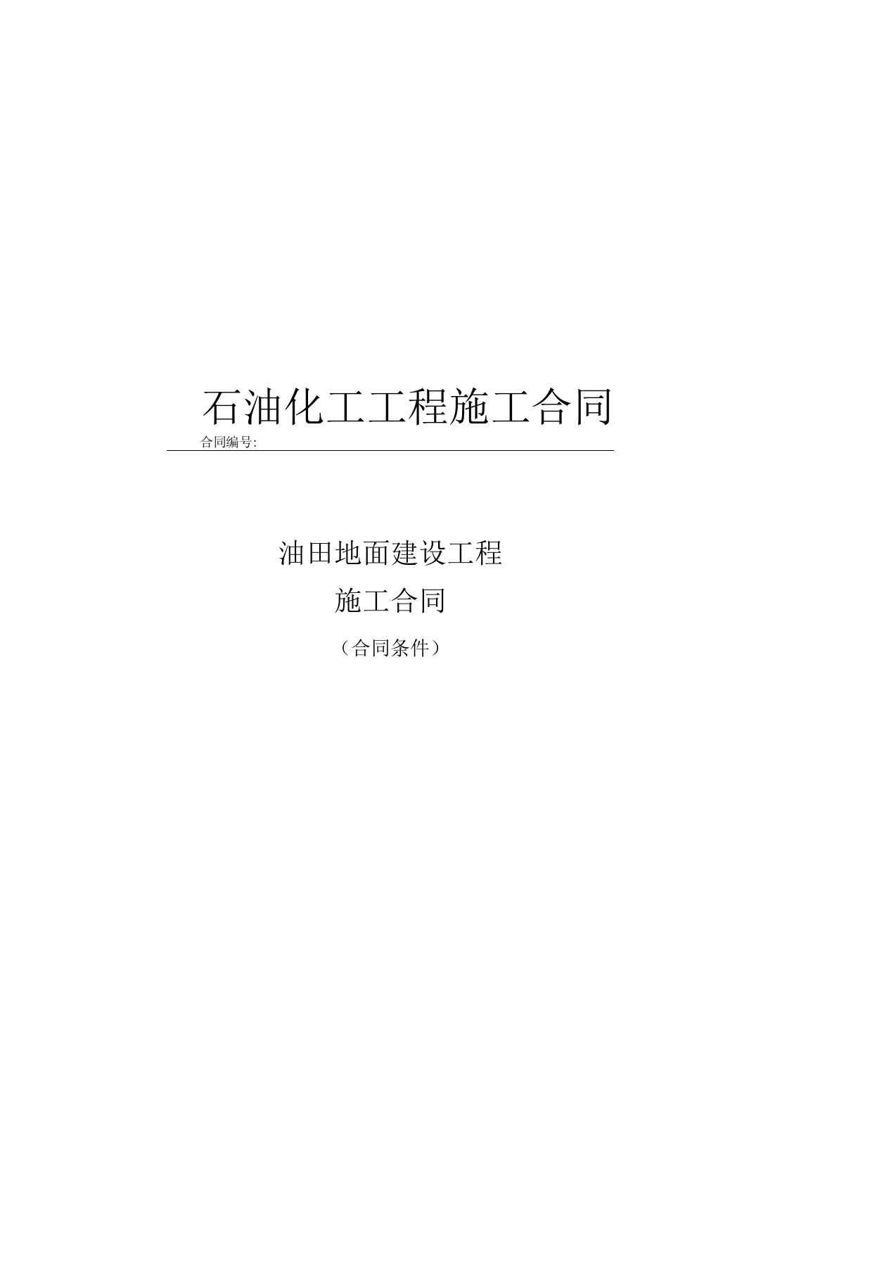 石油化工工程施工合同及竣工验收报告模板