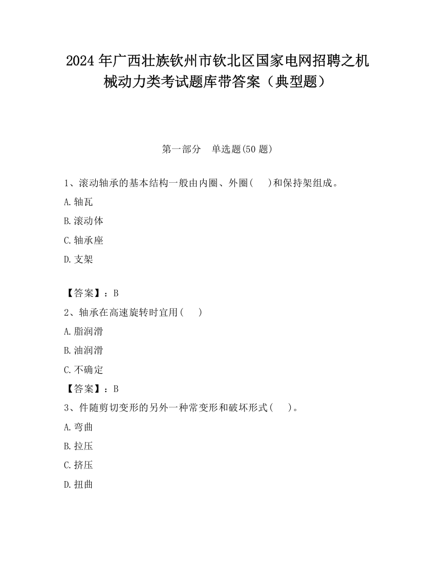 2024年广西壮族钦州市钦北区国家电网招聘之机械动力类考试题库带答案（典型题）