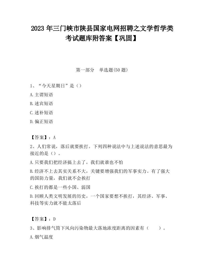 2023年三门峡市陕县国家电网招聘之文学哲学类考试题库附答案【巩固】