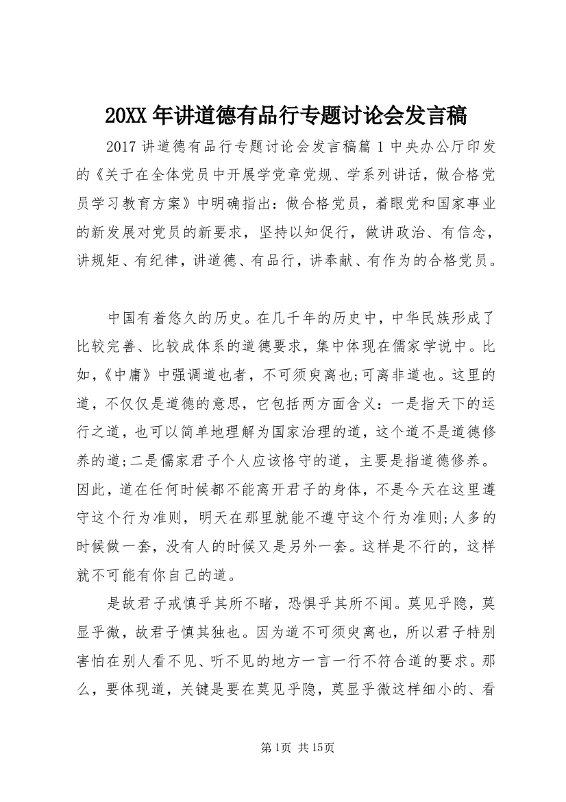 20XX年讲道德有品行专题讨论会发言稿