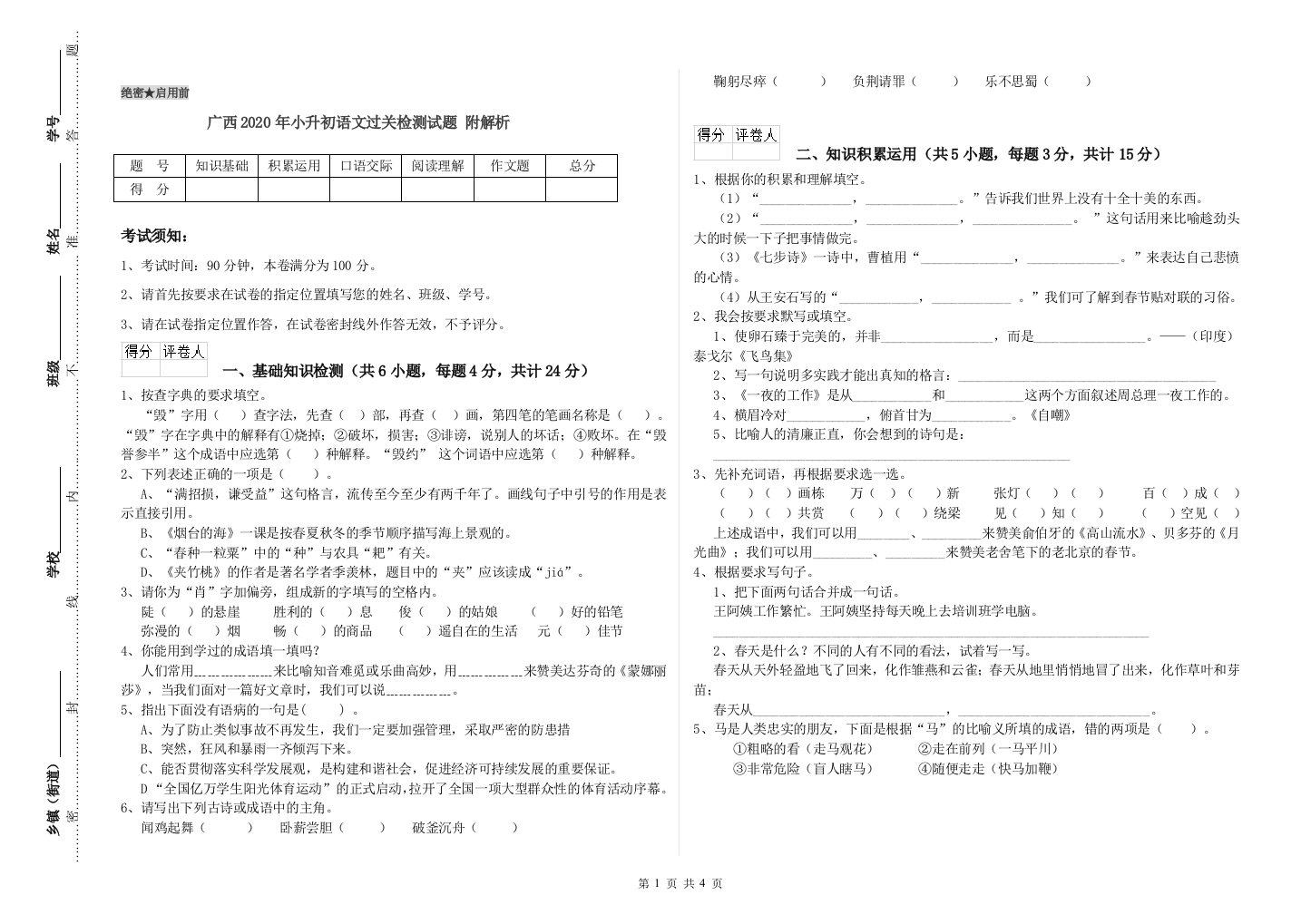 广西2020年小升初语文过关检测试题-附解析