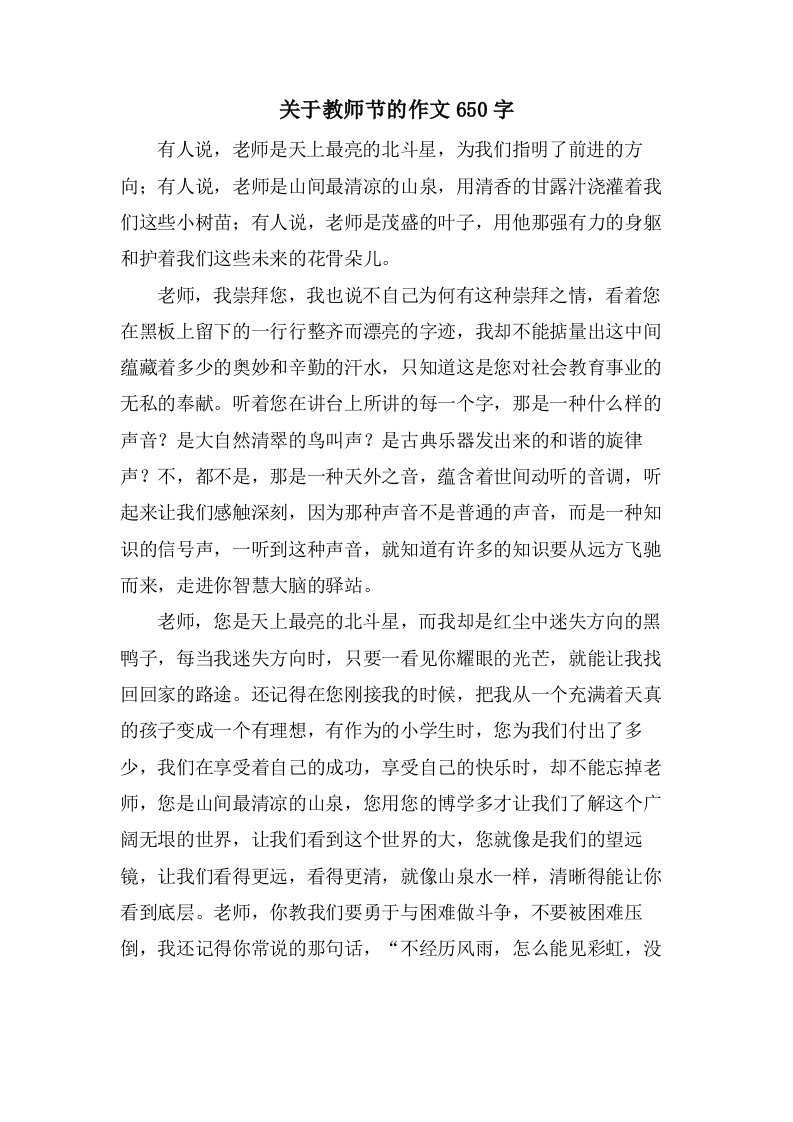 关于教师节的作文650字