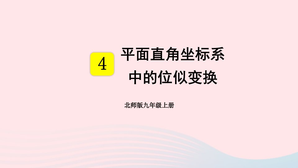 2023九年级数学上册第四章图形的相似8图形的位似第2课时平面直角坐标系中的位似变换上课课件新版北师大版