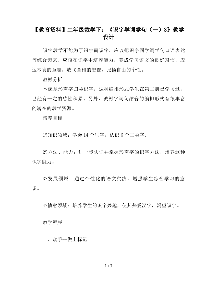 【教育资料】二年级数学下：《识字学词学句(一)3》教学设计