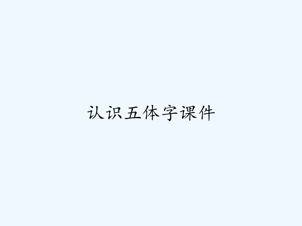 认识五体字课件ppt