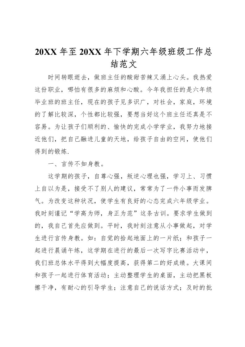 2022-年至下学期六年级班级工作总结范文