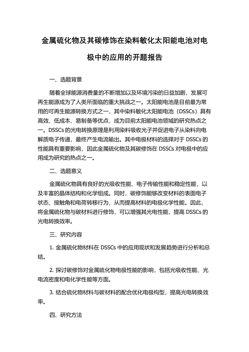 金属硫化物及其碳修饰在染料敏化太阳能电池对电极中的应用的开题报告