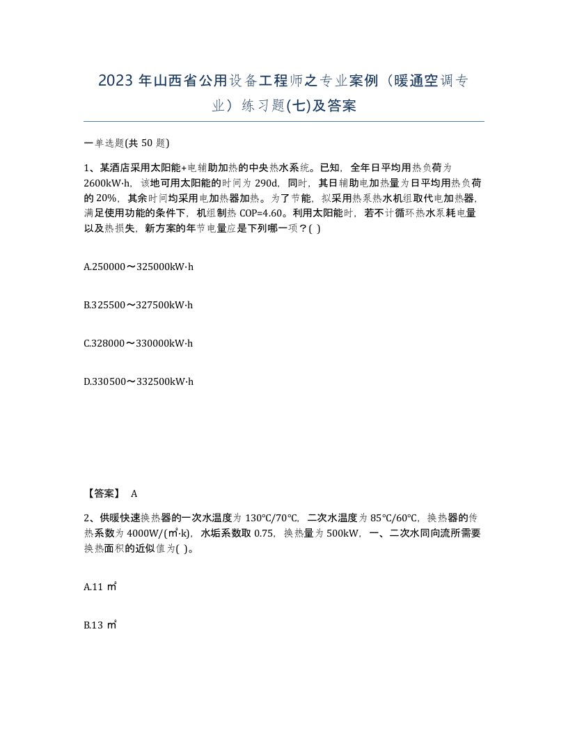 2023年山西省公用设备工程师之专业案例暖通空调专业练习题七及答案