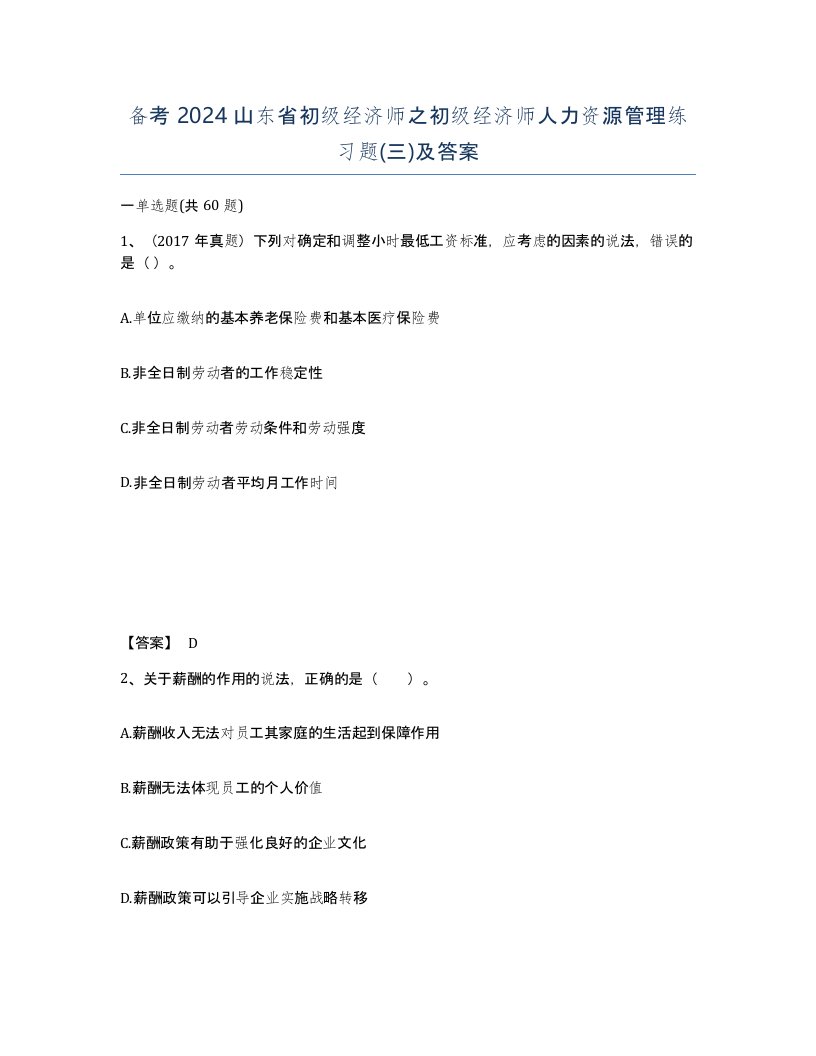 备考2024山东省初级经济师之初级经济师人力资源管理练习题三及答案