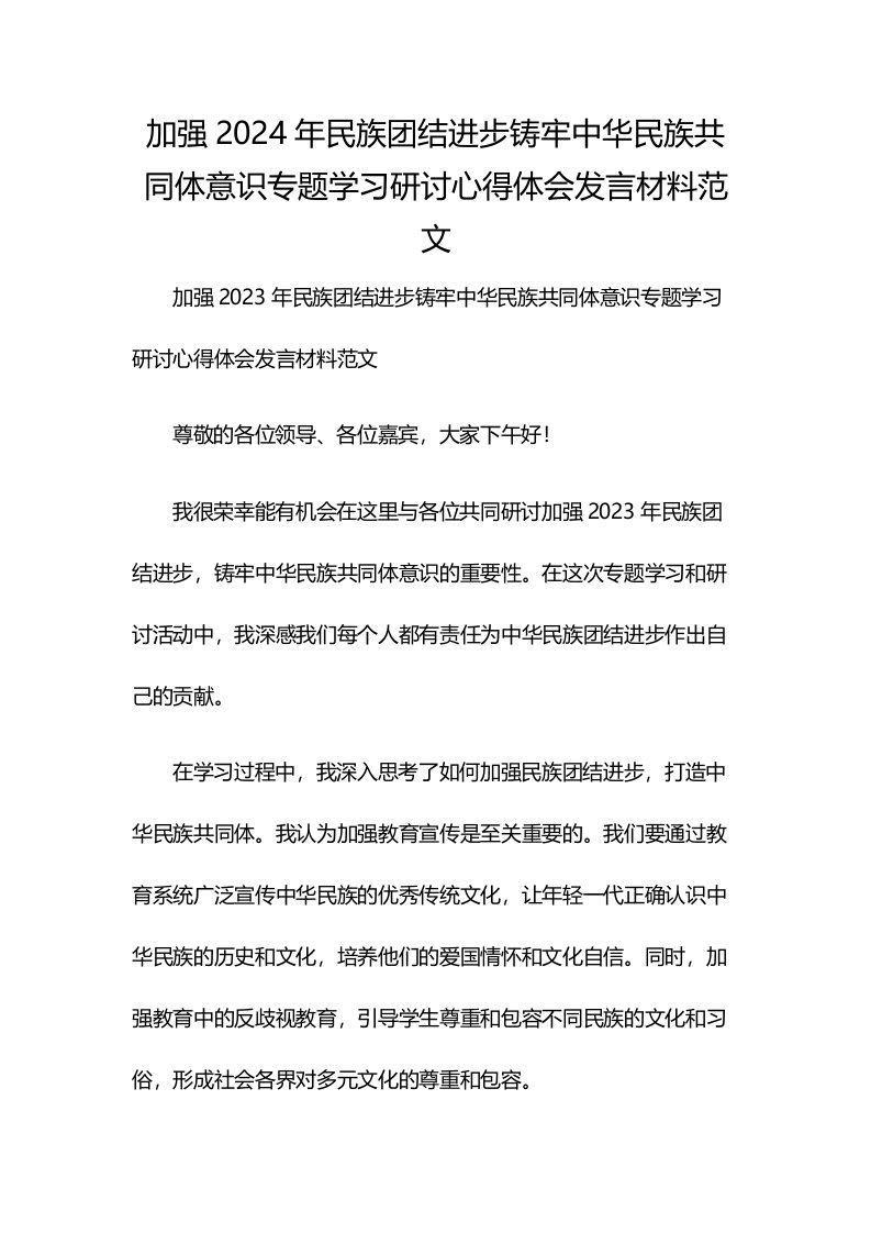 加强2024年民族团结进步铸牢中华民族共同体意识专题学习研讨心得体会发言材料范文