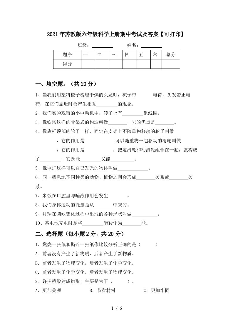 2021年苏教版六年级科学上册期中考试及答案可打印