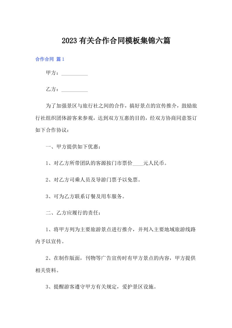 2023有关合作合同模板集锦六篇